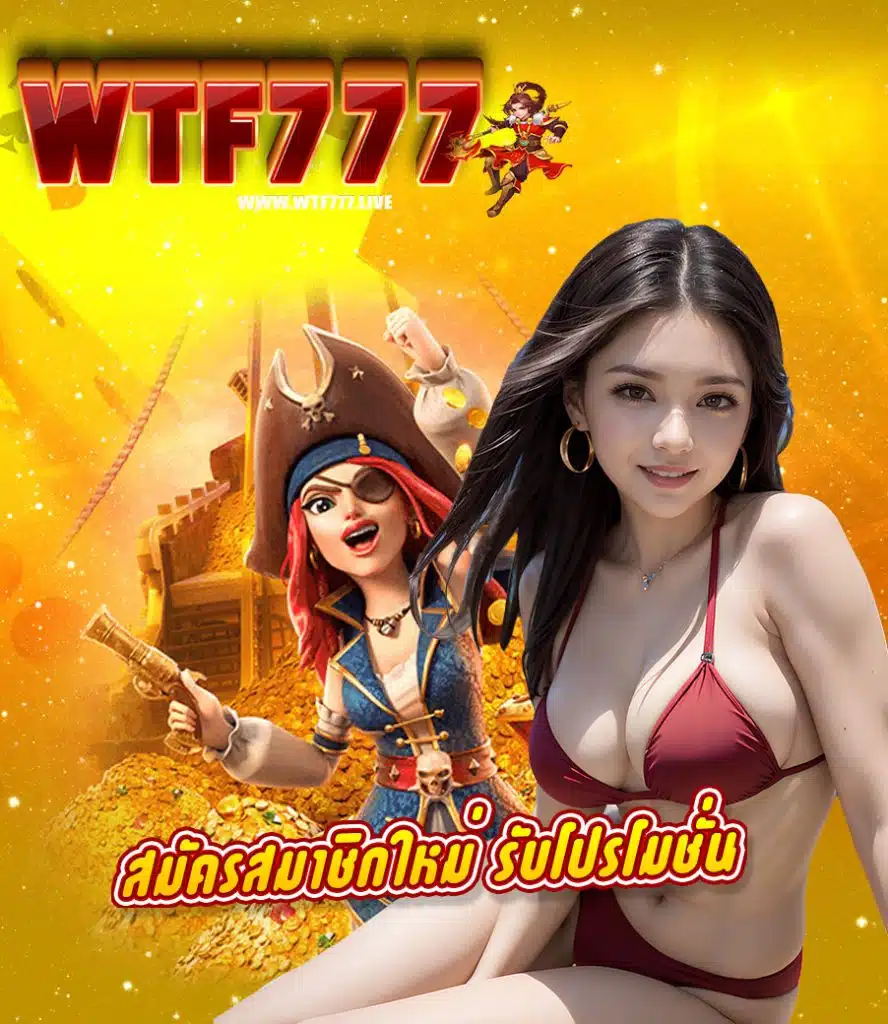 wtf777 ระบบออโต้
