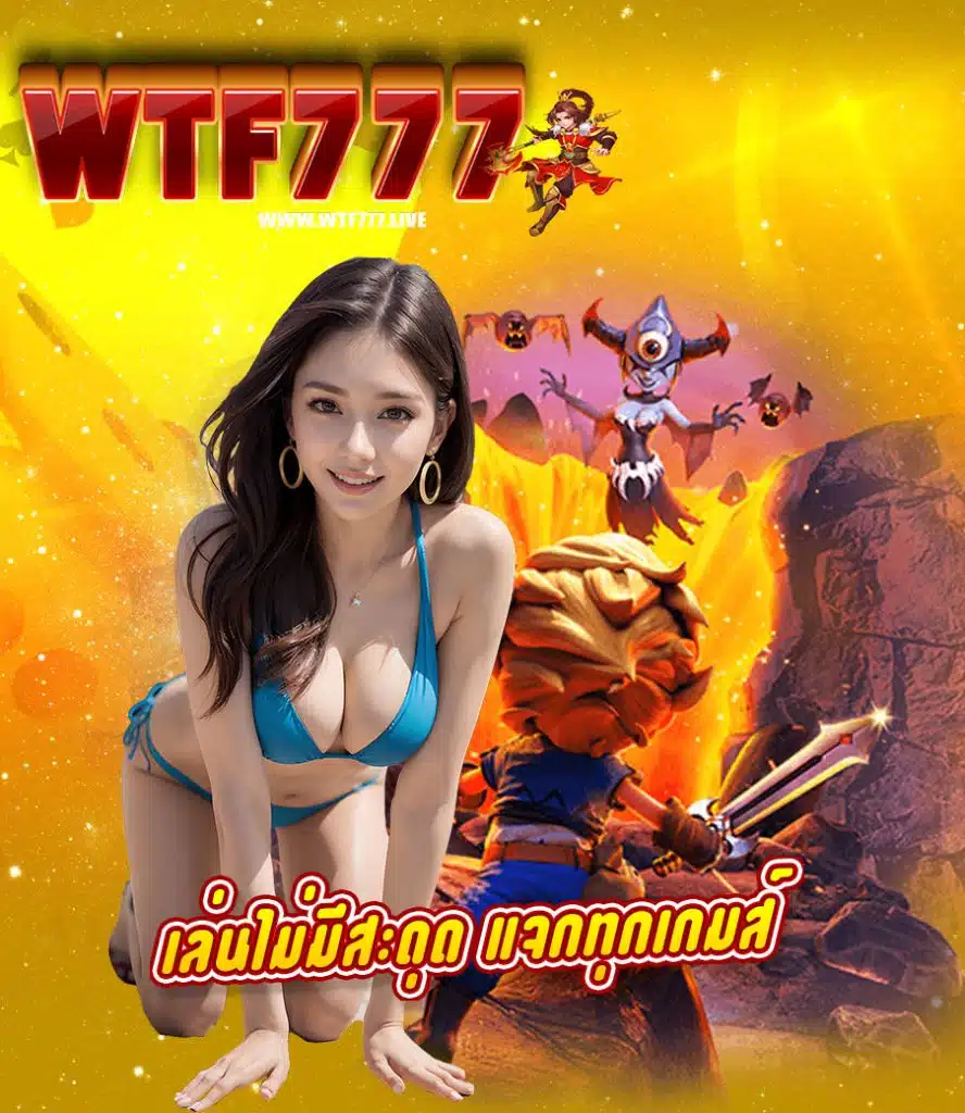 wtf777 เว็บตรง